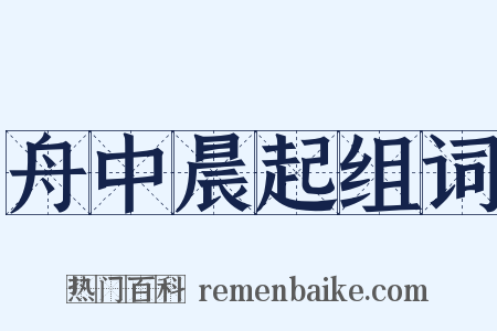 舟中晨起组词是什么意思的图片